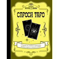 Книга Спроси Таро. Уланова А., Ершов Е.