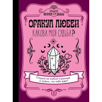 Книга Оракул кохання. Яка моя доля? Філотова Д.