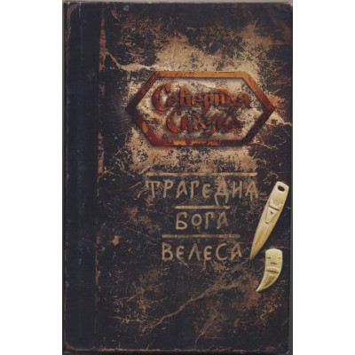 Книга Трагедія Бога Велеса. Боянова О.