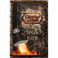 Книга Пригоди Ярого Бога. Боянова О.
