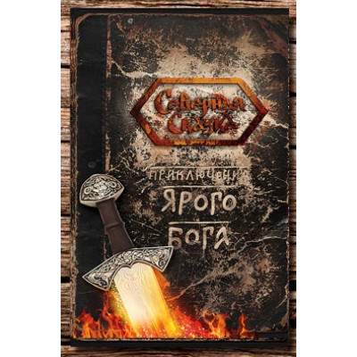 Книга Пригоди Ярого Бога. Боянова О.