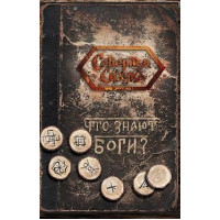 Книга Що знають Боги? Боянова О.