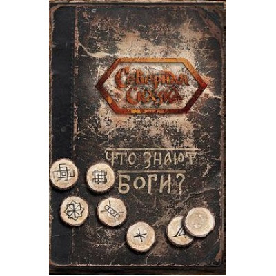 Книга Що знають Боги? Боянова О.