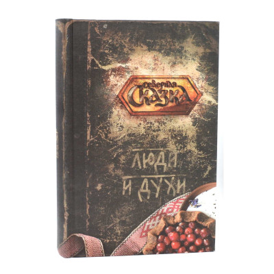 Книга Люди та духи. Боянова О.