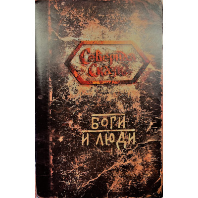 Книга Боги та Люди. Боянова О.