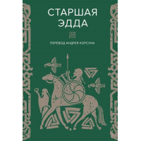 Книга Старшая Эдда. В пер. Корсуна А.