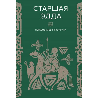 Книга Старша Едда. У пров. Корсуна А.