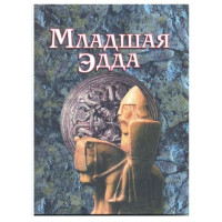 Книга Молодша Едда