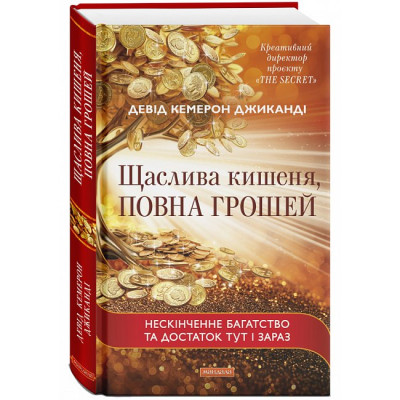 Щаслива кишеня, повна грошей. Джиканді Д.