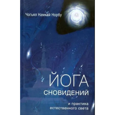 Книга Йога сновидінь та практика природного світла. Норбу Рінпоче Намкай