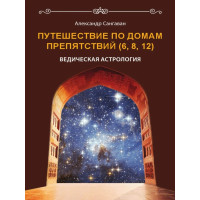 Путешествия по домам препятствий (6, 8, 12). Сангаван А.