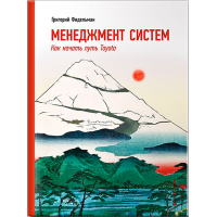 Книга Менеджмент систем: Как начать путь Toyota. Фидельман Г.