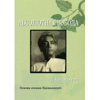 Книга Абсолютна свобода. Основи вчення Крішнамурті. Крішнамурті Дж.