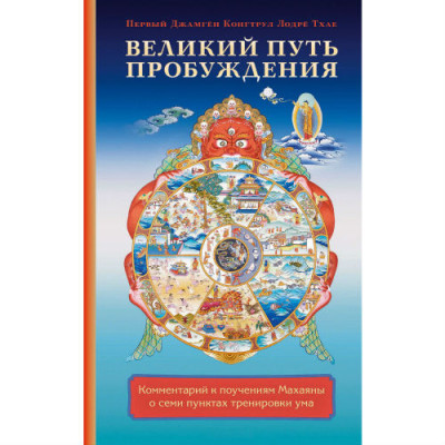 Книга Великий шлях пробудження. Коментар до повчань Махаяни про сім пунктів тренування розуму. Перший Джамген Конгтрул Лодре Тхаї