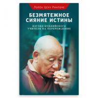 Книга Безтурботне сяйво істини. Лопен Цечу Рінпоче
