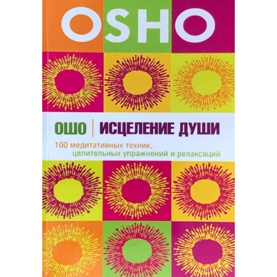 Книга Зцілення душі 100 медитативних технік, цілить. вправ та релаксацій. Ошо