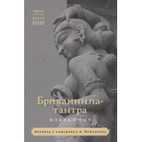 Книга Бриханніла-тантра. Вибране. Перекл. А. Ігнатьєва