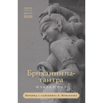 Книга Бриханніла-тантра. Вибране. Перекл. А. Ігнатьєва