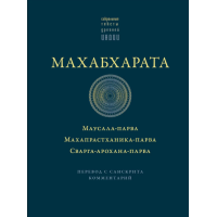 Книга Махабхарата: Маусала-парва. Махапрастханика-парва. Сварга-арохана-парва