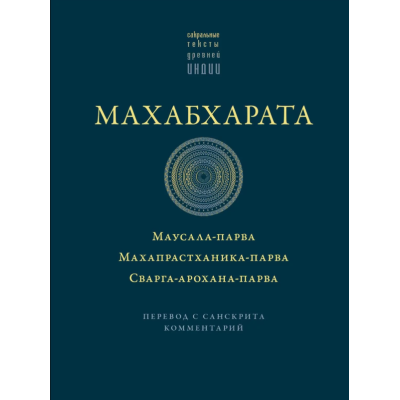 Книга Махабхарата: Маусала-парва. Махапрастханіка-парва. Сварга-арохана-парва