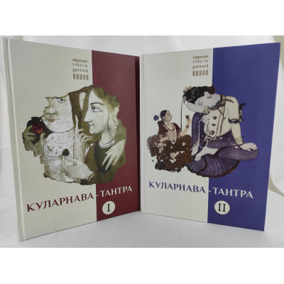 Книга Куларнава-тантра у двох томах