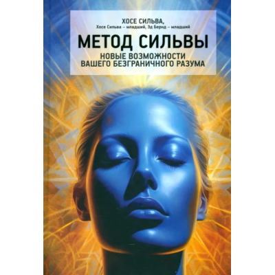 Книга Метод Сільви. Нові можливості вашого безмежного розуму. Бернд-мол. е., Сільва-мол. Х., Сільва Х.