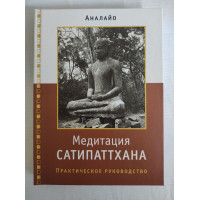 Книга Медитация Сатипаттхана. Аналайо Бхиккху