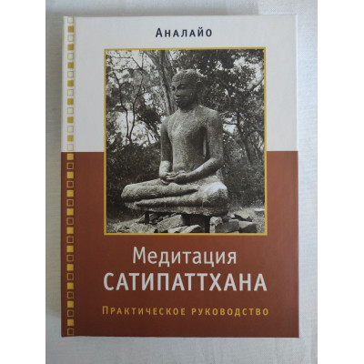 Книга Медитація Сатіпаттхана. Аналайо Бхіккху
