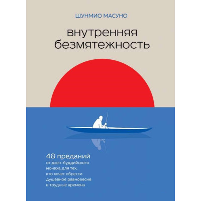 Книга Внутрішня безтурботність. 48 переказів від дзен-буддійського ченця для тих, хто хоче набути душевної рівноваги у важкі часи. Шунміо Масуно