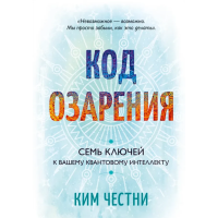 Книга Код озарения. Семь ключей к вашему квантовому интеллекту. Честни К.