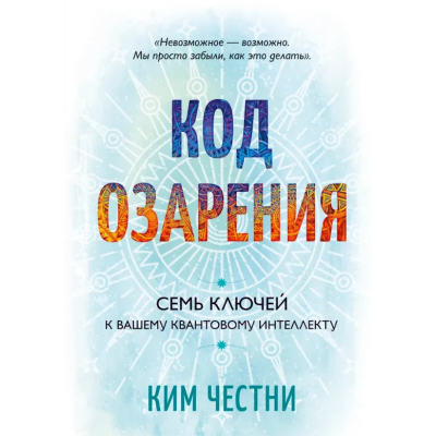 Книга Код осяяння. Сім ключів до вашого квантового інтелекту. Честні К.