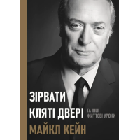 Книга Зірвати кляті двері та інші життєві уроки. Кейн М.