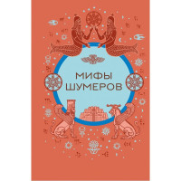 Книга Міфи шумерів. Воробйова Н.