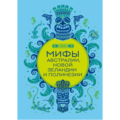 Книга Міфи Австралії, Нової Зеландії та Полінезії. Колесова Є.