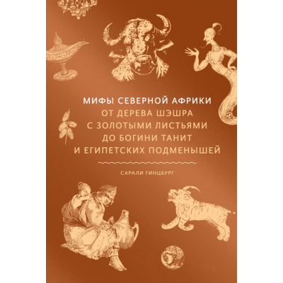 Книга Міфи Північної Африки. Від дерева Шешра із золотим листям до богині Таніт та єгипетських підменишів. Ґінцбург С.