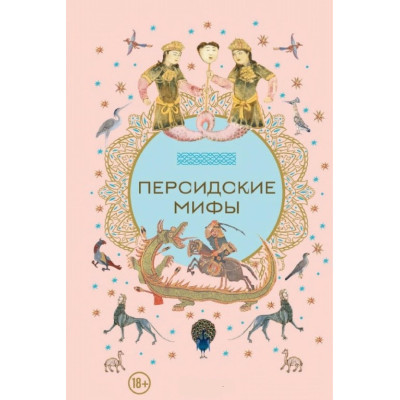 Книга Перські міфи