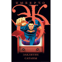 Книга Заклятие сатаны. Хроники текучего общества. Эко У.