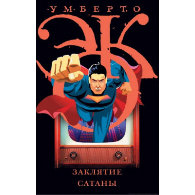 Книга Закляття сатани. Хроніки текучого суспільства. Еко У.