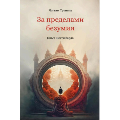 Книга За межами божевілля. Досвід шести бардо. Чогьям Рінпоче