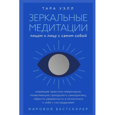 Книга Дзеркальні медитації. Віч-на-віч з самим собою. Вел Т.