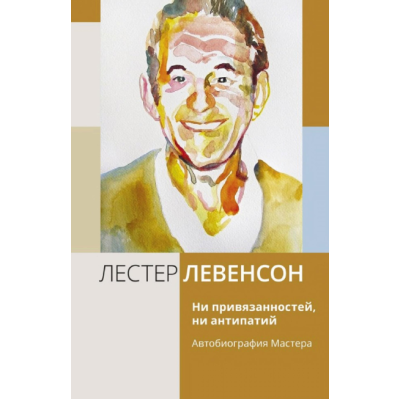 Книга Ані прихильностей, ані антипатій. Автобіографія Майстра. Левенсон Л.