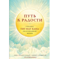 Книга Путь к радости. Учение Тит Нат Хана об осознанной жизни. Ешь, гуляй, сиди, люби, отдыхай осознанно. Тит Нат Хан