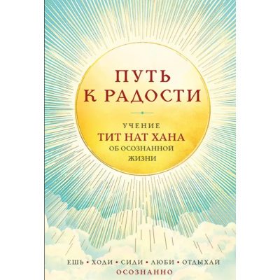 Книга Шлях до радості. Вчення Тіт Нат Хана про усвідомлене життя. Їж, гуляй, сиди, кохай, відпочивай усвідомлено. Тіт Нат Хан