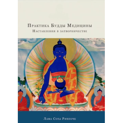 Книга Практика Будди Медицини. Настанови в затворництві. Лама Сопа Рінпоче