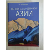 Книга По тропам Срединной Азии. Рерих Ю.
