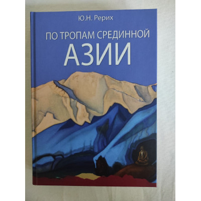 Книга По тропах Серединної Азії. Реріх Ю.