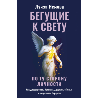 Книга Ті, що біжать до світла. По той бік особистості. Як дресирувати Архетипи, дружити з Тенью і вигулювати Нарциса. Немова Л.