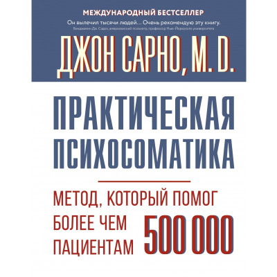 Книга Практична психосоматика. Метод, який допоміг більш ніж 500 000 пацієнтів. Сарно Дж.
