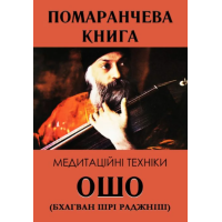 Книга Помаранчева книга. Медитаційні техніки. Ошо