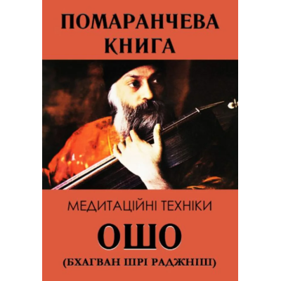 Книга Помаранчева книга. Медитаційні техніки. Ошо